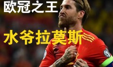 爱游戏竞技-包含拉莫斯因累计黄牌将缺席下一场联赛,皇马后防线或受影响的词条