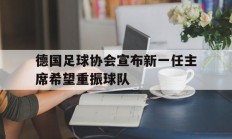 爱游戏亚洲官网-德国足球协会宣布新一任主席希望重振球队的简单介绍