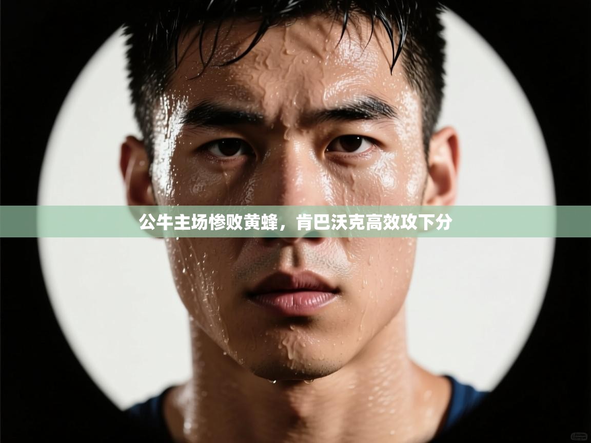 公牛主场惨败黄蜂,肯巴沃克高效攻下分 第2张