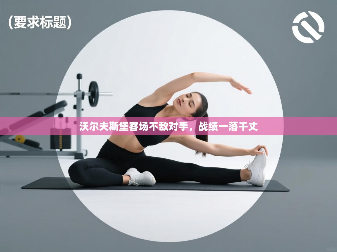 沃尔夫斯堡客场不敌对手，战绩一落千丈