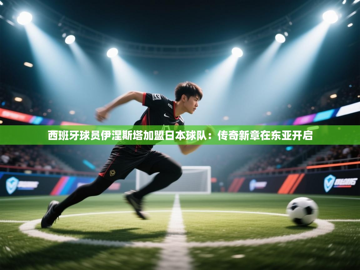 西班牙球员伊涅斯塔加盟日本球队：传奇新章在东亚开启  第1张