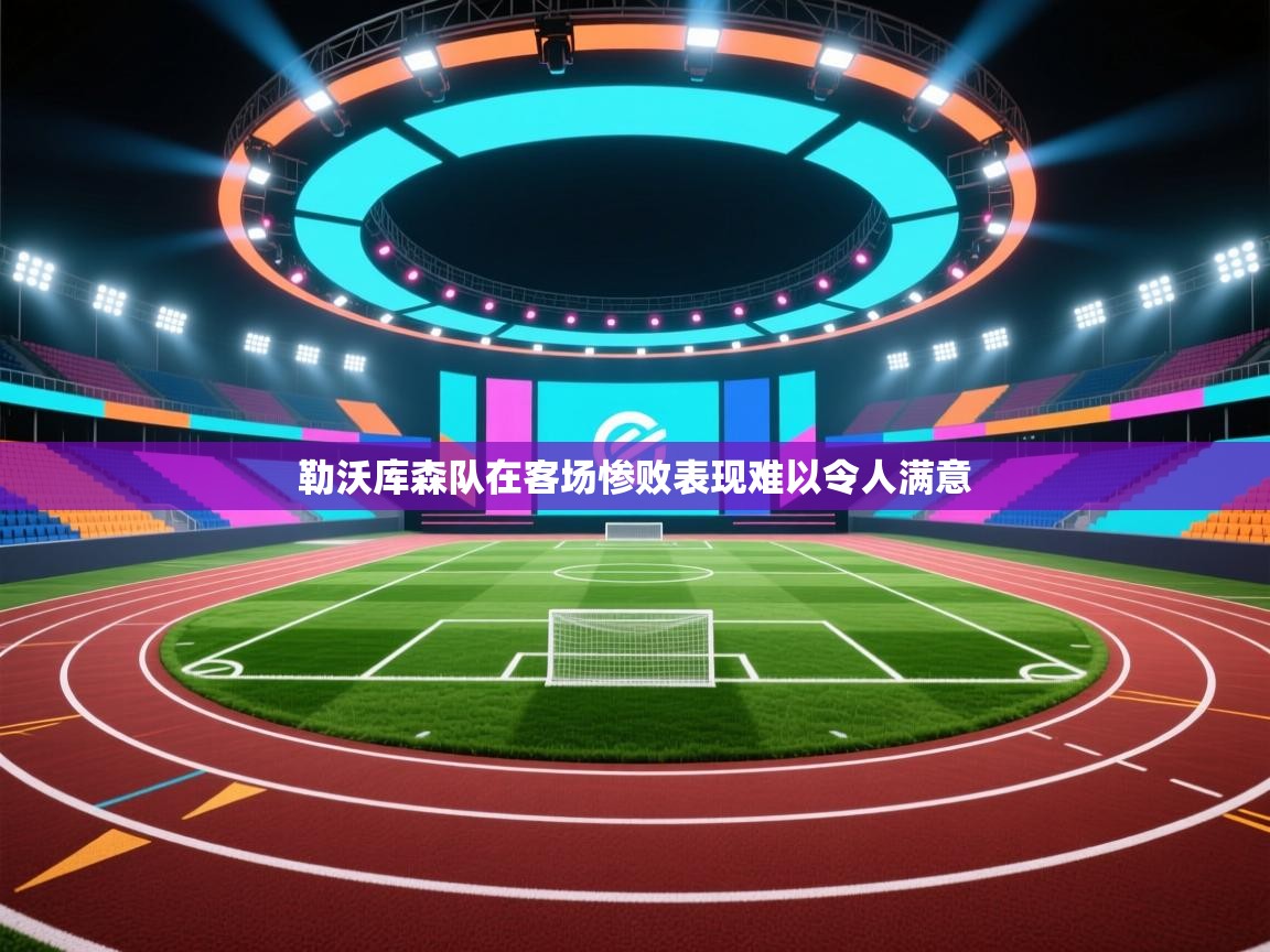 勒沃库森队在客场惨败表现难以令人满意