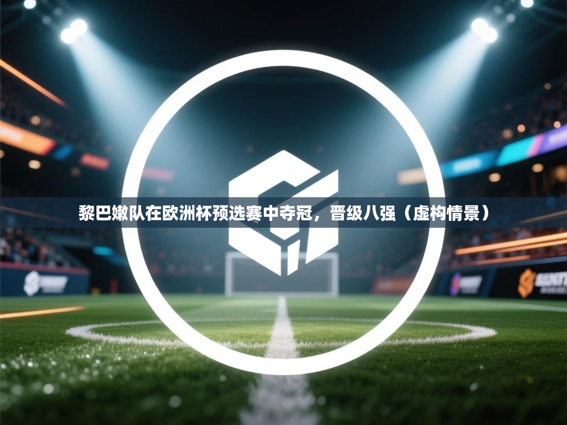 黎巴嫩队在欧洲杯预选赛中夺冠，晋级八强（虚构情景）  第2张