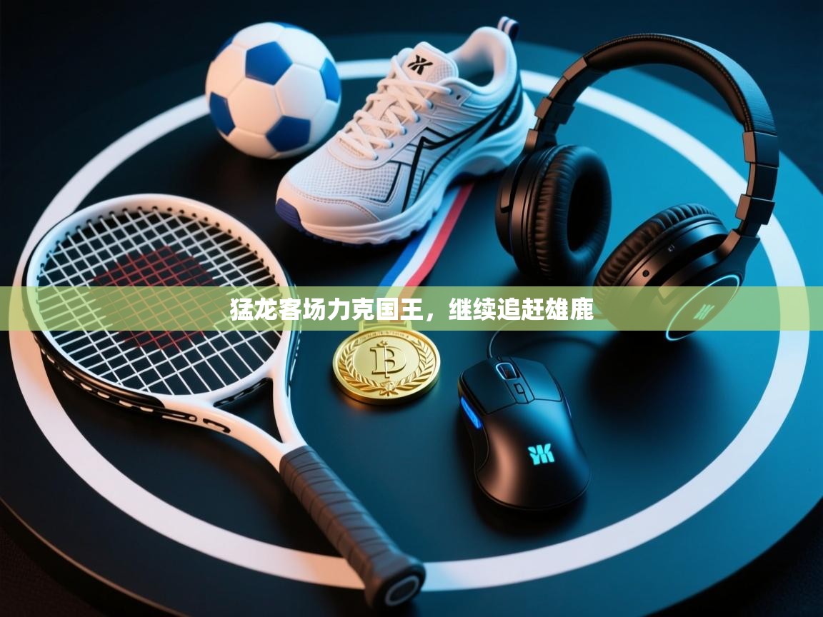 猛龙客场力克国王，继续追赶雄鹿  第2张