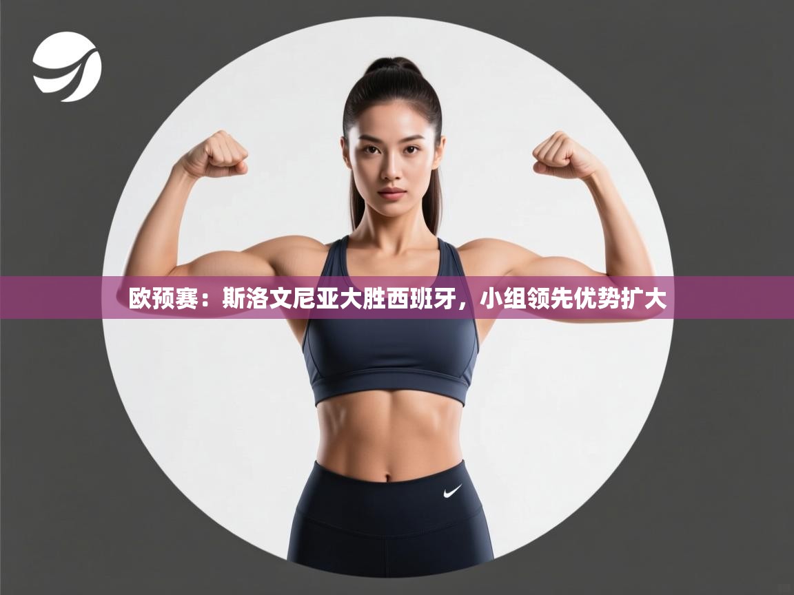 欧预赛：斯洛文尼亚大胜西班牙，小组领先优势扩大