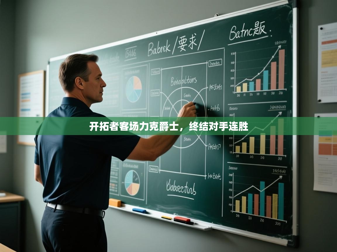 开拓者客场力克爵士，终结对手连胜