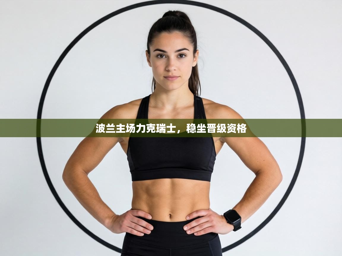 波兰主场力克瑞士，稳坐晋级资格