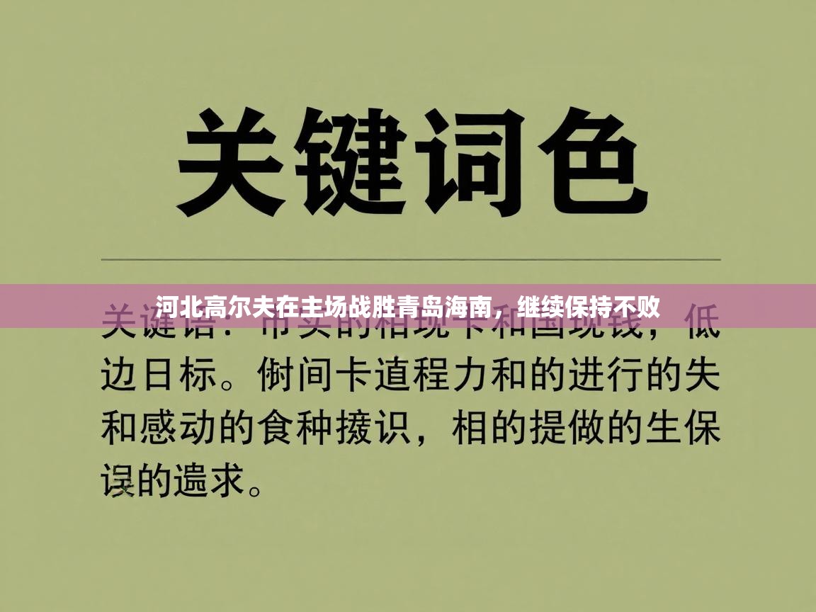河北高尔夫在主场战胜青岛海南，继续保持不败  第2张