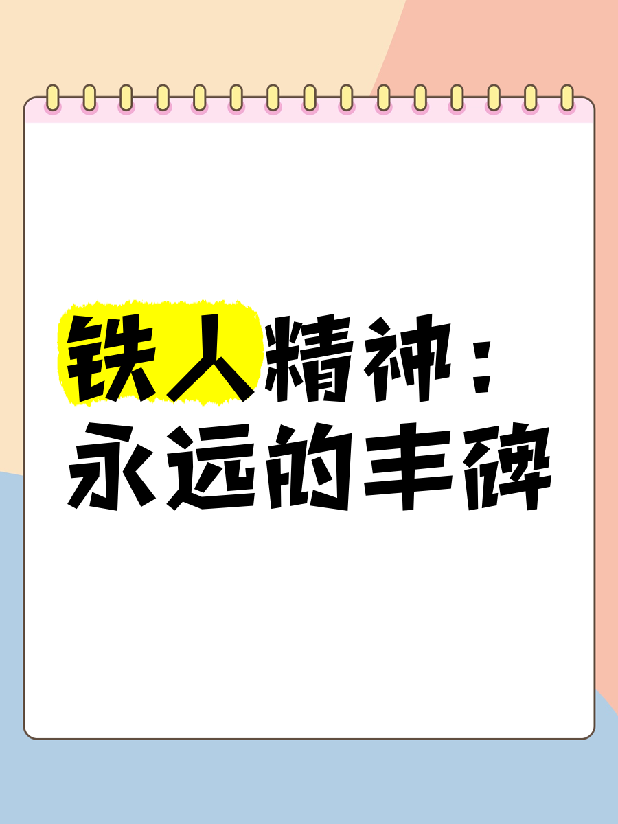 关于马鞍山铁人队一鼓作气,持续保持胜利势头的信息 关于马鞍山铁人队一鼓作气,持续保持胜利势头的信息