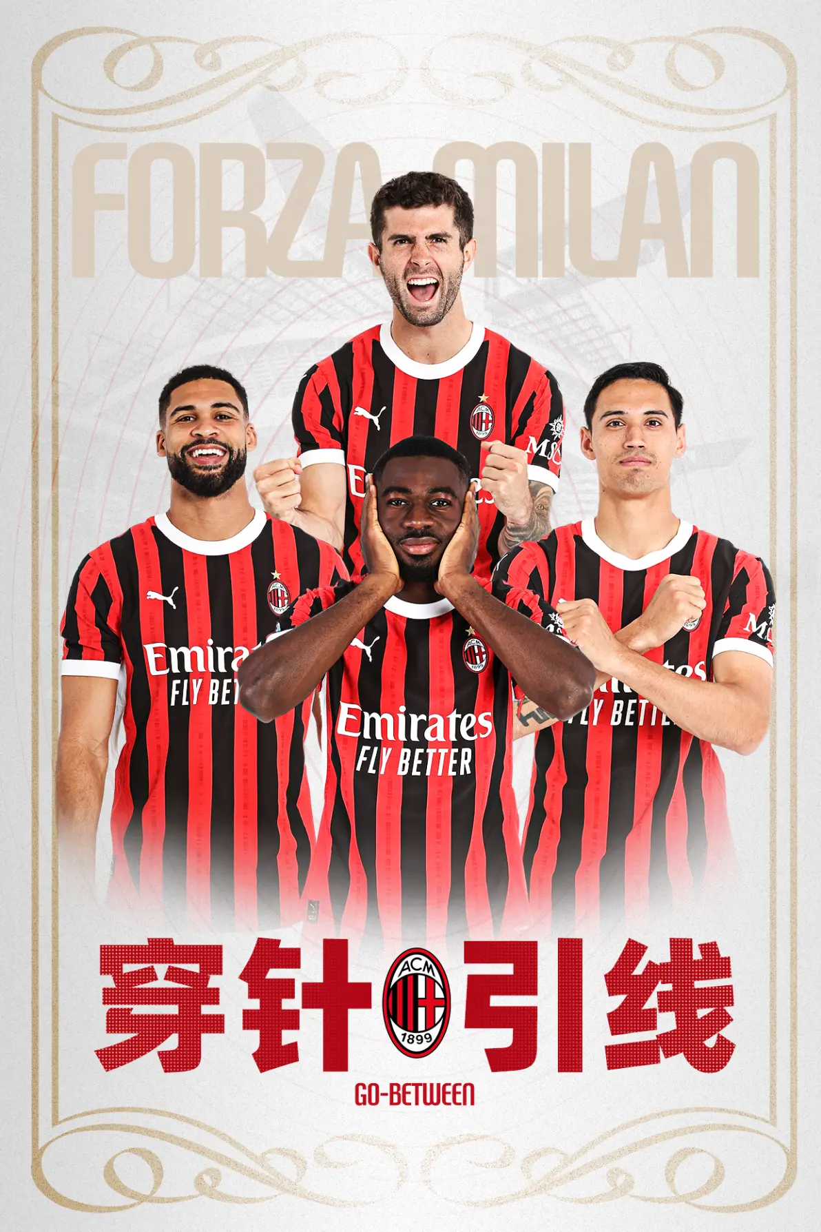 AC米兰后防线调整，引进多名新援备战新赛季