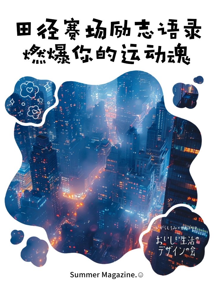 包含精彩瞬间回放，体育精神激励人心的词条